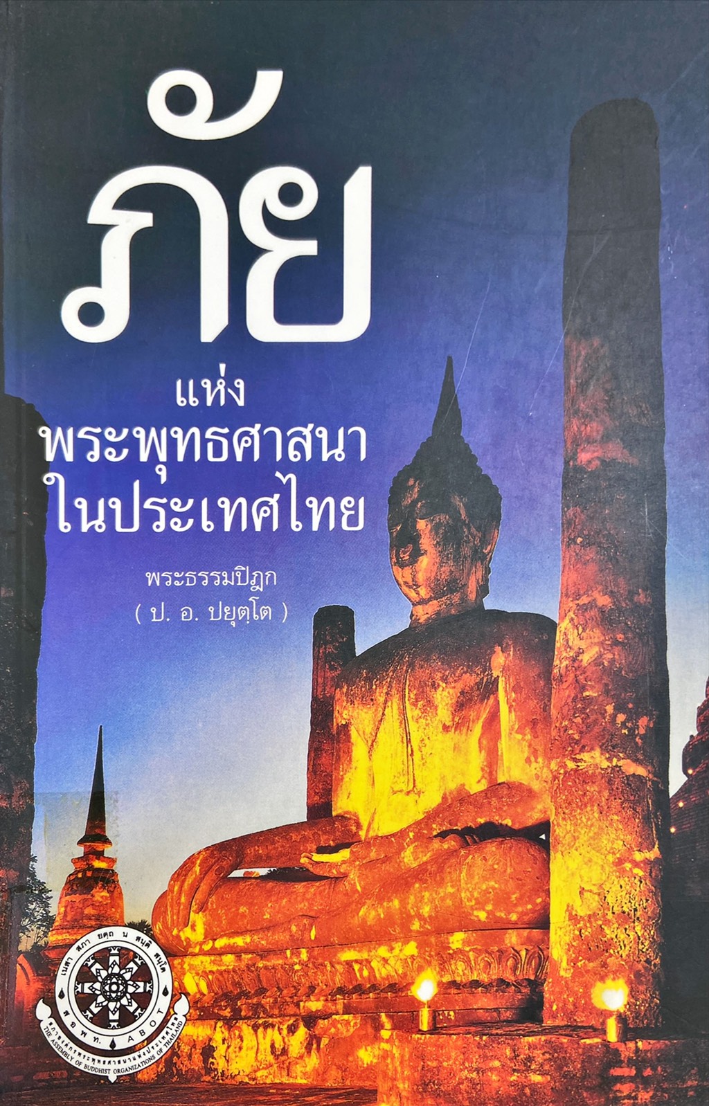 ภัยแห่งพระพุทธศาสนาในประเทศไทย
