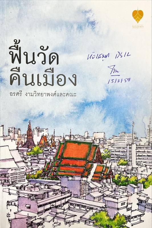 ฟื้นวัด คืนเมือง
