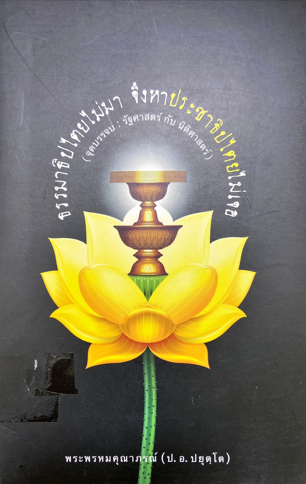 ธรรมาธิปไตยไม่มา จึงหาประชาธิปไตยไม่เจอ