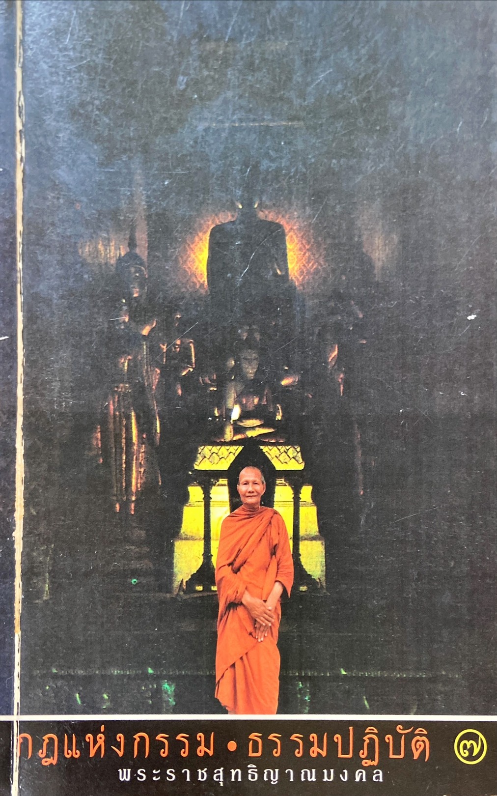 กฏแห่งกรรม-ธรรมปฏิบัติ