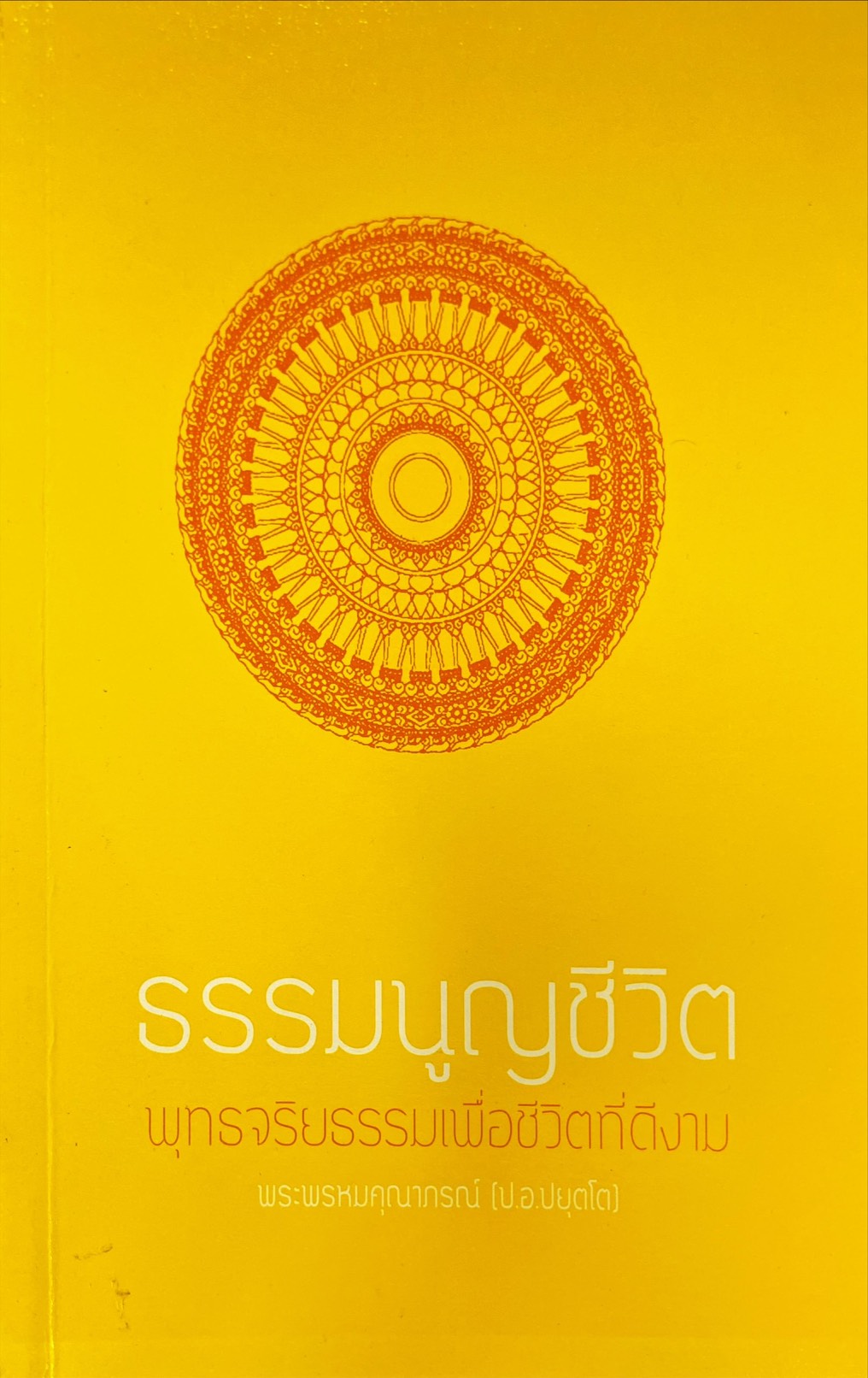 ธรรมนูญชีวิต: พุทธจริยธรรมเพื่อชีวิตที่ดีงาม