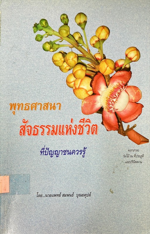 rพุทธศาสนา  สัจธรรมแห่งชีวิตที่ปัญญาชนควรรู้