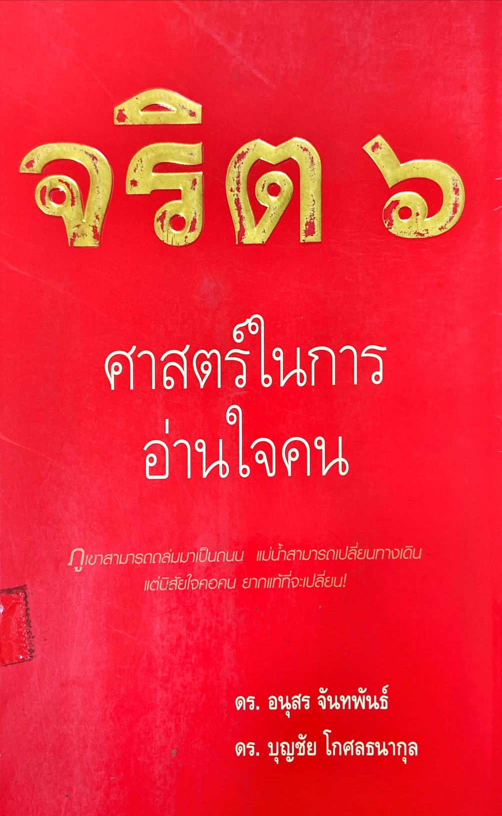 จริต 6 : ศาสตร์ในการอ่านใจคน