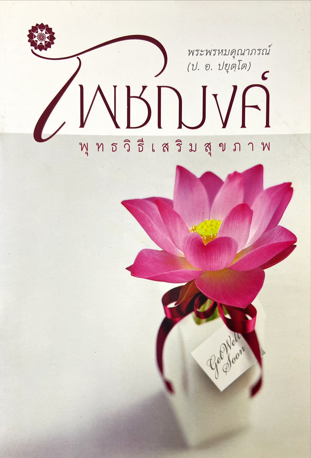 โพชฌงค์ พุทธวิธีเสริมสุขภาพ