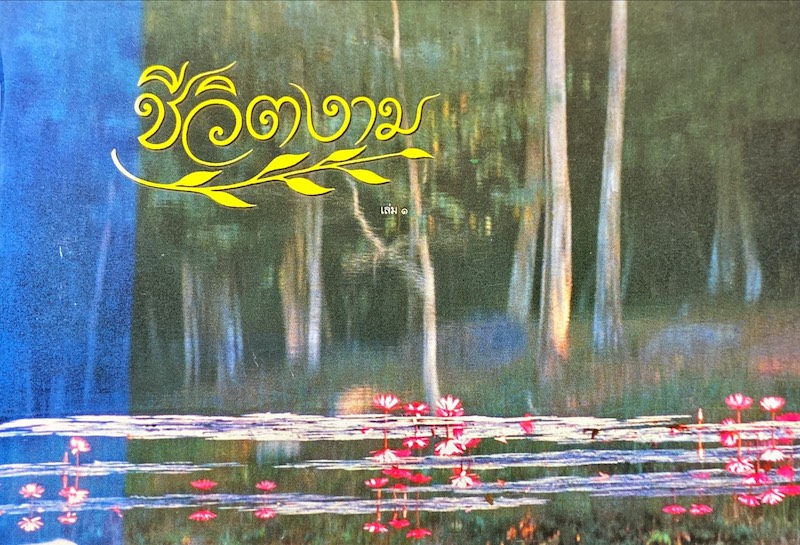 ชีวิตงาม