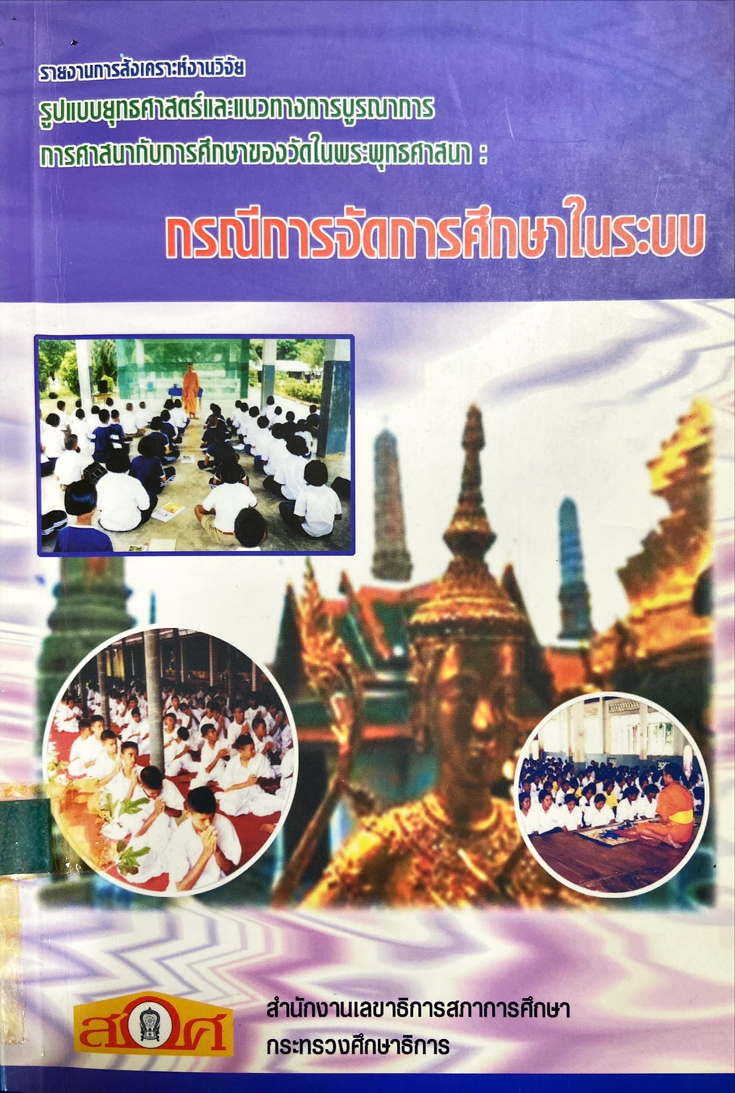 รูปแบบยุทธศาสตร์และแนวทางการบูรณาการการศาสนากับการศึกษาของวันในพระพุทธศาสนา กรณีการจัดการศึกษาในระบบ