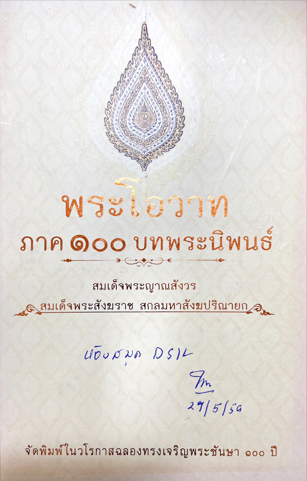 พระโอวาท ภาค 100 บทพระนิพนธ์