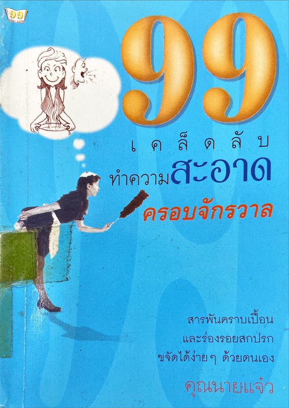 99 เคล็ดลับทำความสะอาด ครอบจักรวาล