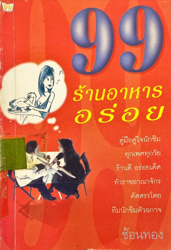 99 ร้านอาหารอร่อย