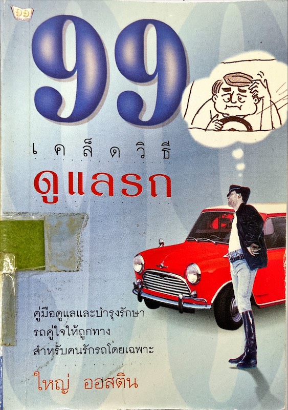 99 เคล็ดวิธีดูแลรถ