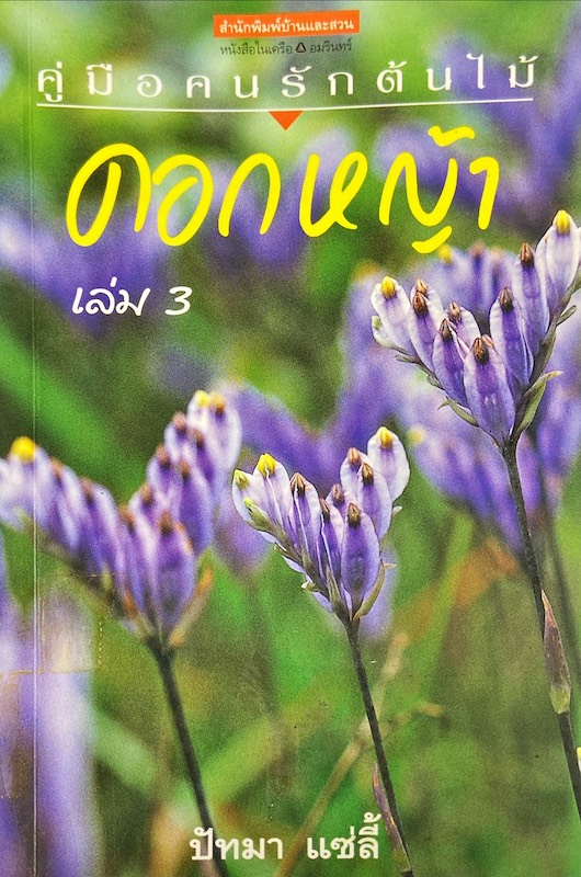 ดอกหญ้า เล่ม 3