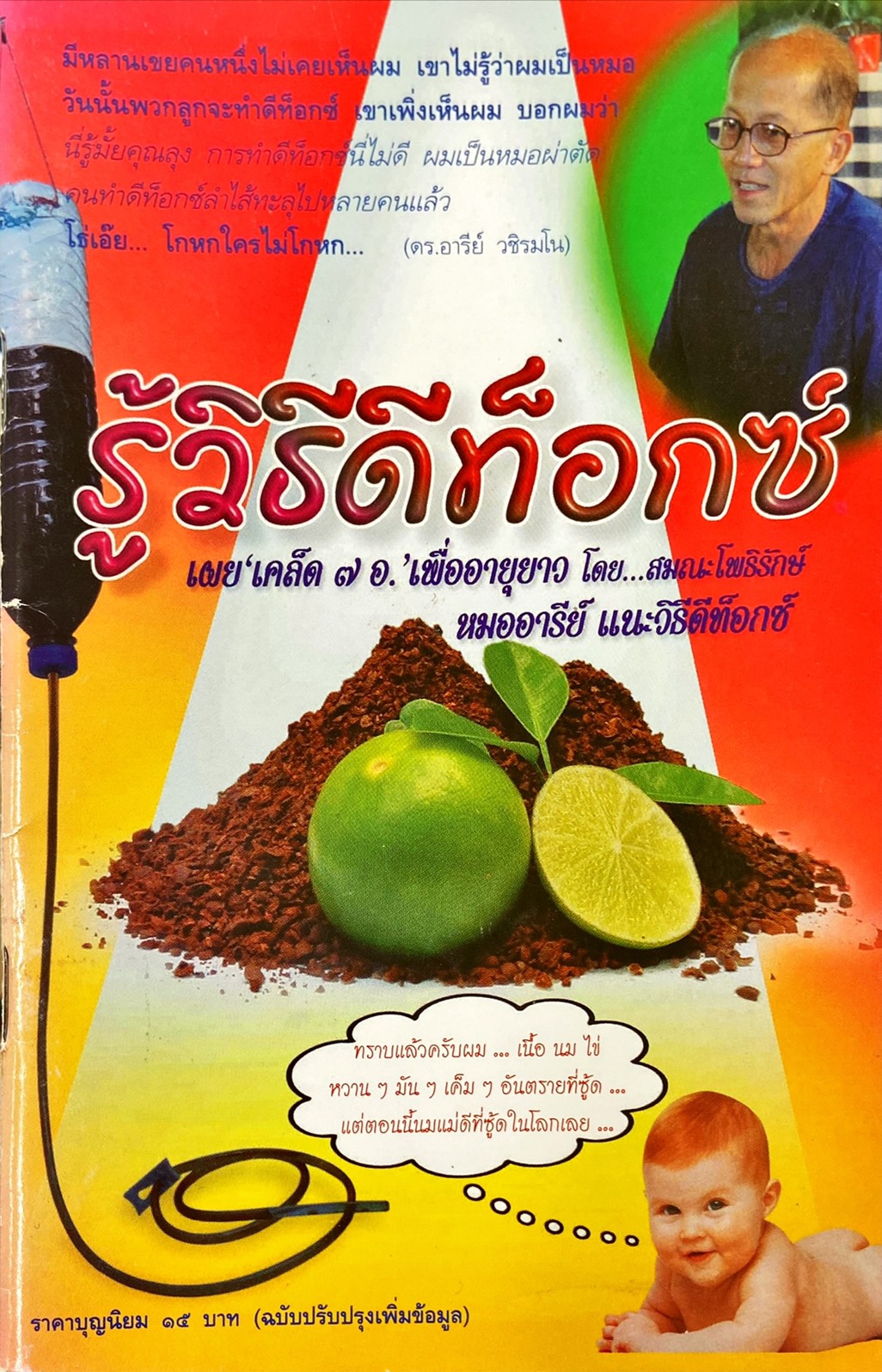 รู้วิธีดีท็อกซ์