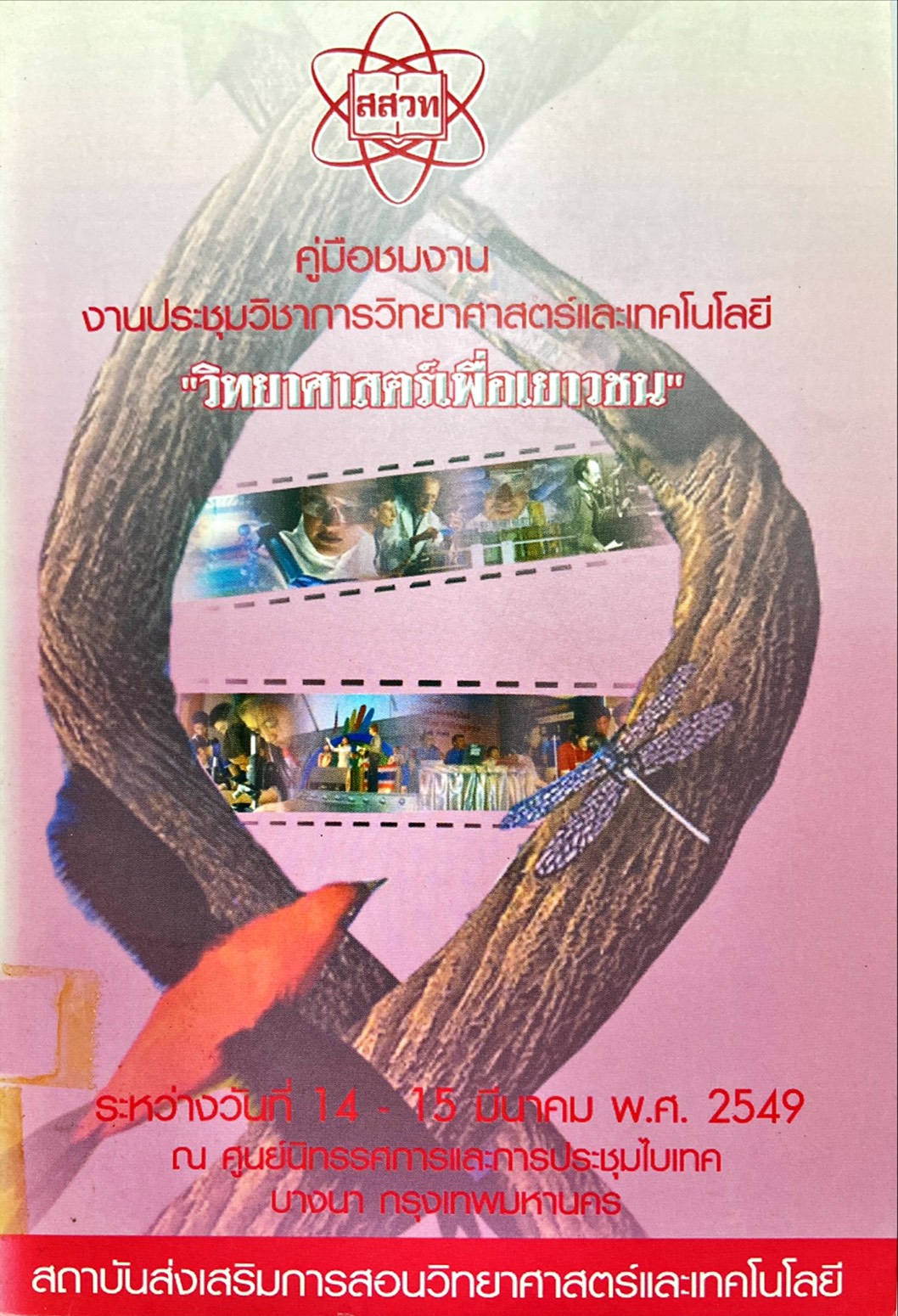 คู่มือชมงาน งานประชุมวิชาการวิทยาศาสตร์และเทคโนโลยี 