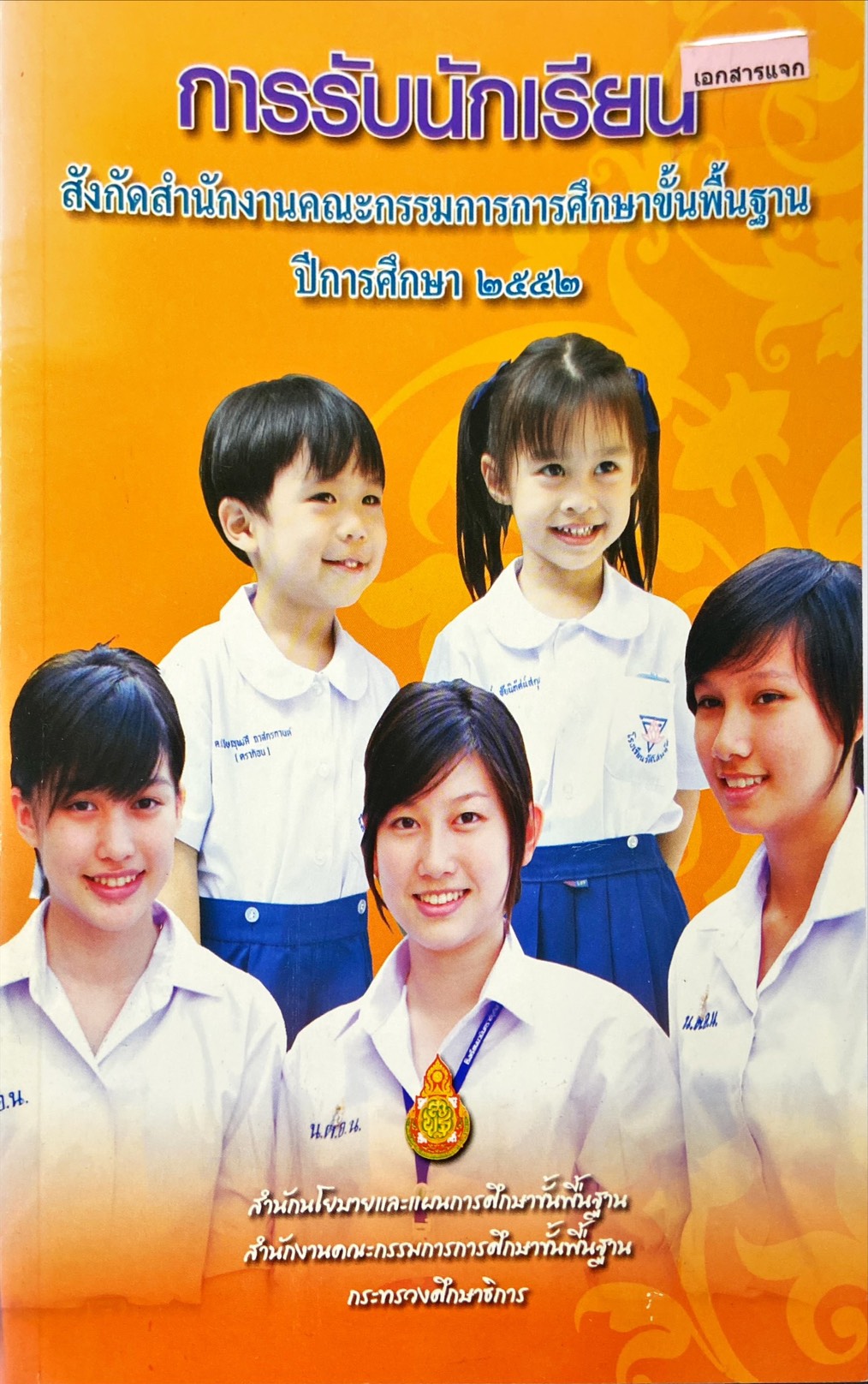 การรับนักเรียน สังกัดสำนักงานคณะกรรมการการศึกษาขั้นพื้นฐานปีการศึกษา 2552