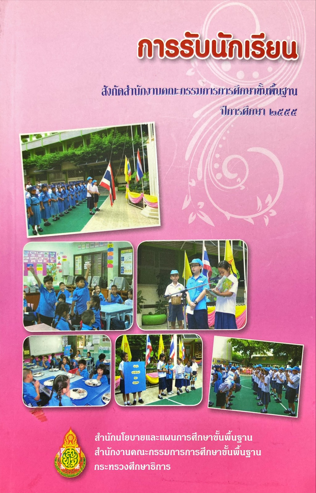 การรับนักเรียน สังกัดสำนักงานคณะกรรมการการศึกษาขั้นพื้นฐาน ปีการศึกษา 2555