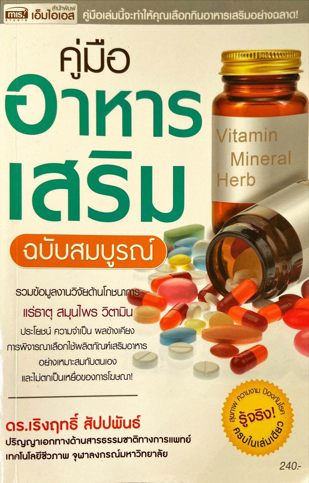 คู่มืออาหารเสริม ฉบับสมบูรณ์