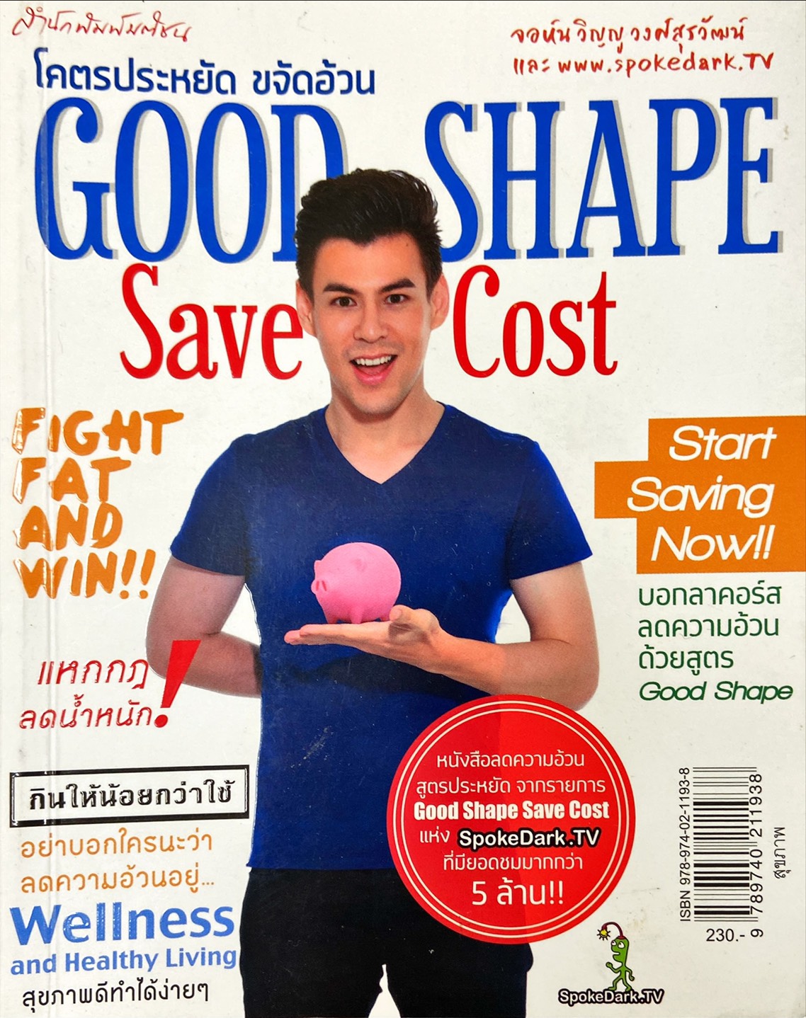 โคตรประหยัด ขจัดอ้วน|Good Shape Save Cost