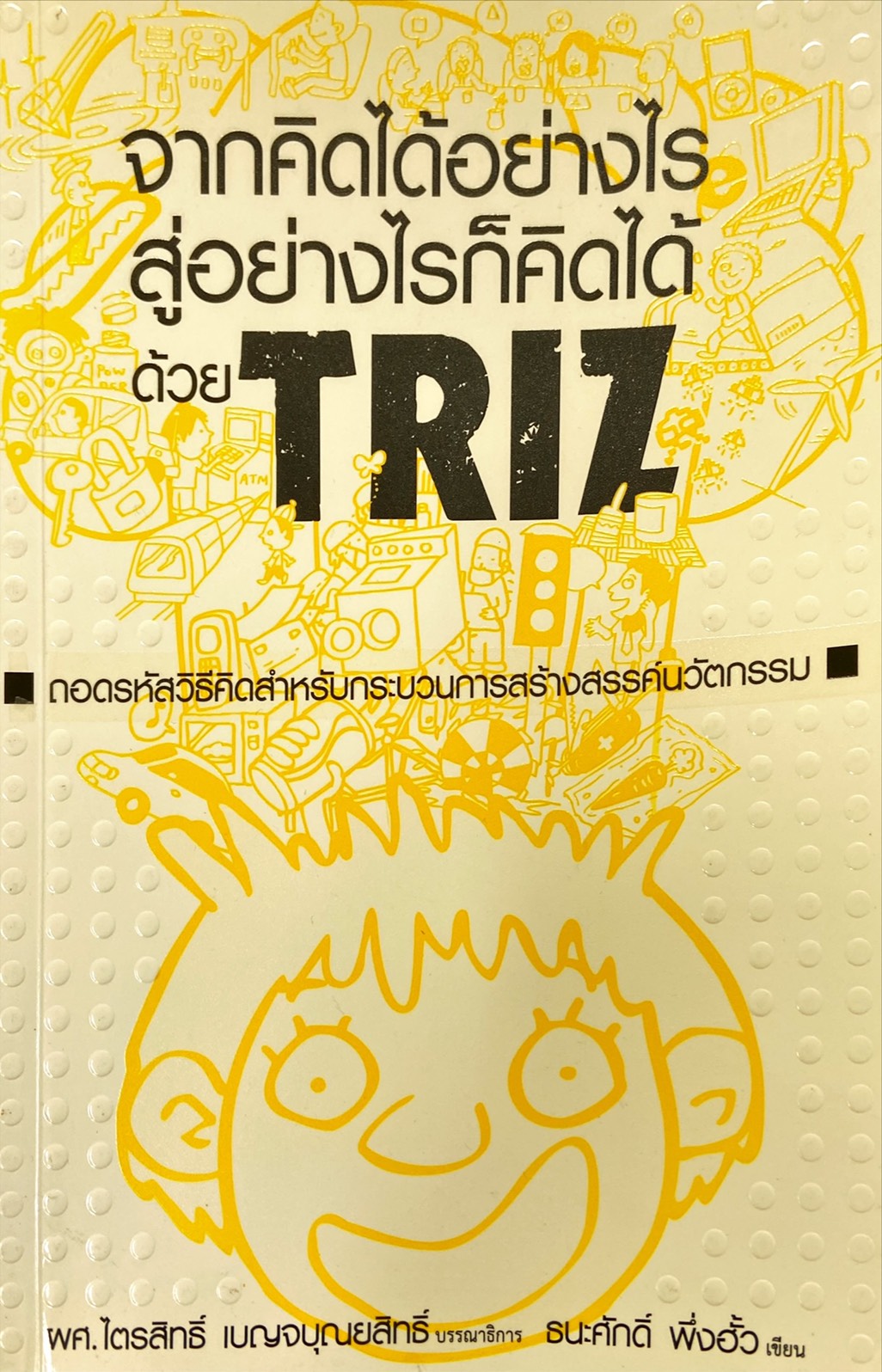 จากคิดได้อย่างไรสู่อย่างไรก็คิดได้ด้ย TRIZ