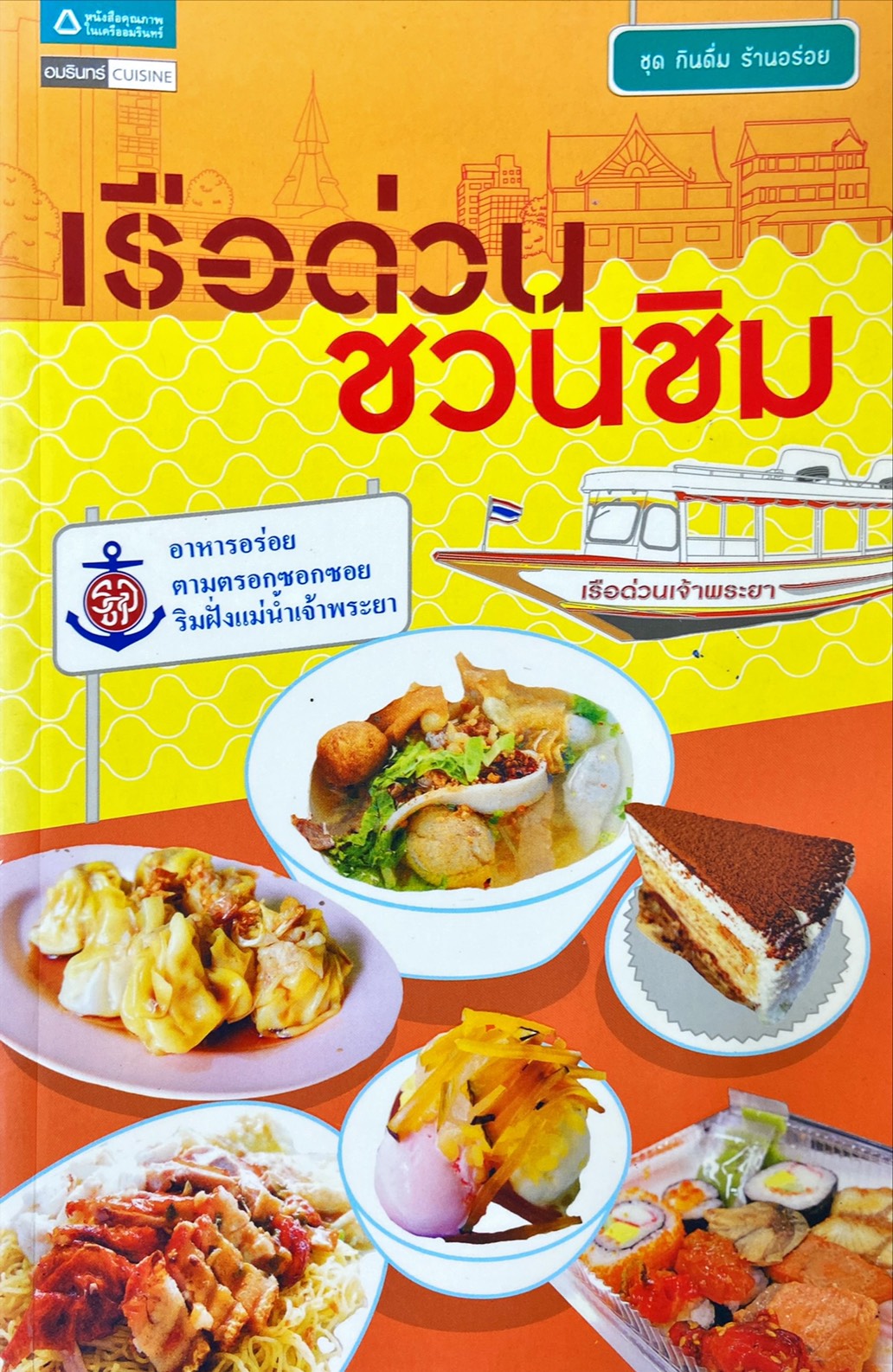 เรือด่วนชวนชิม