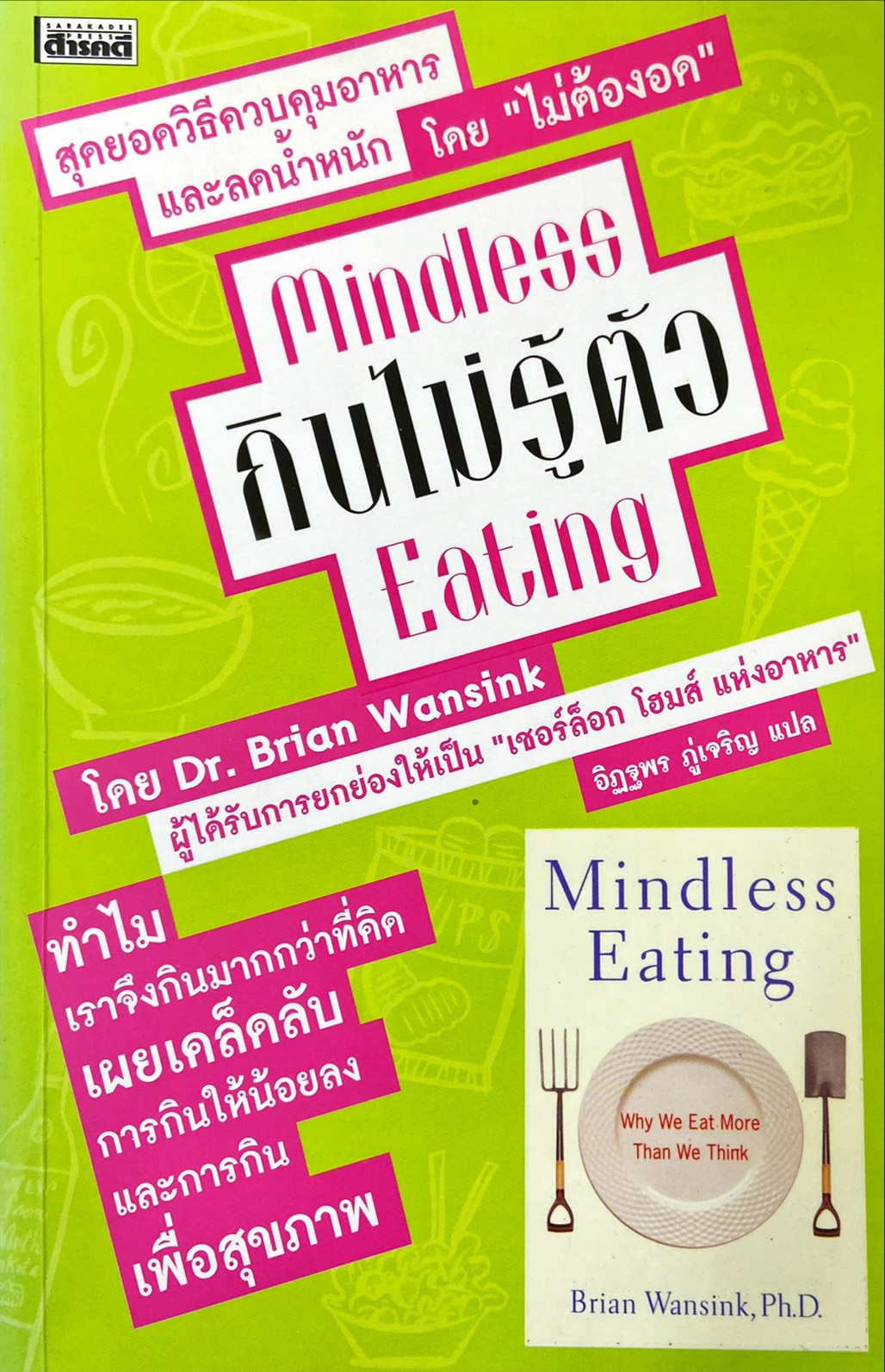 กินไม่รู้ตัว