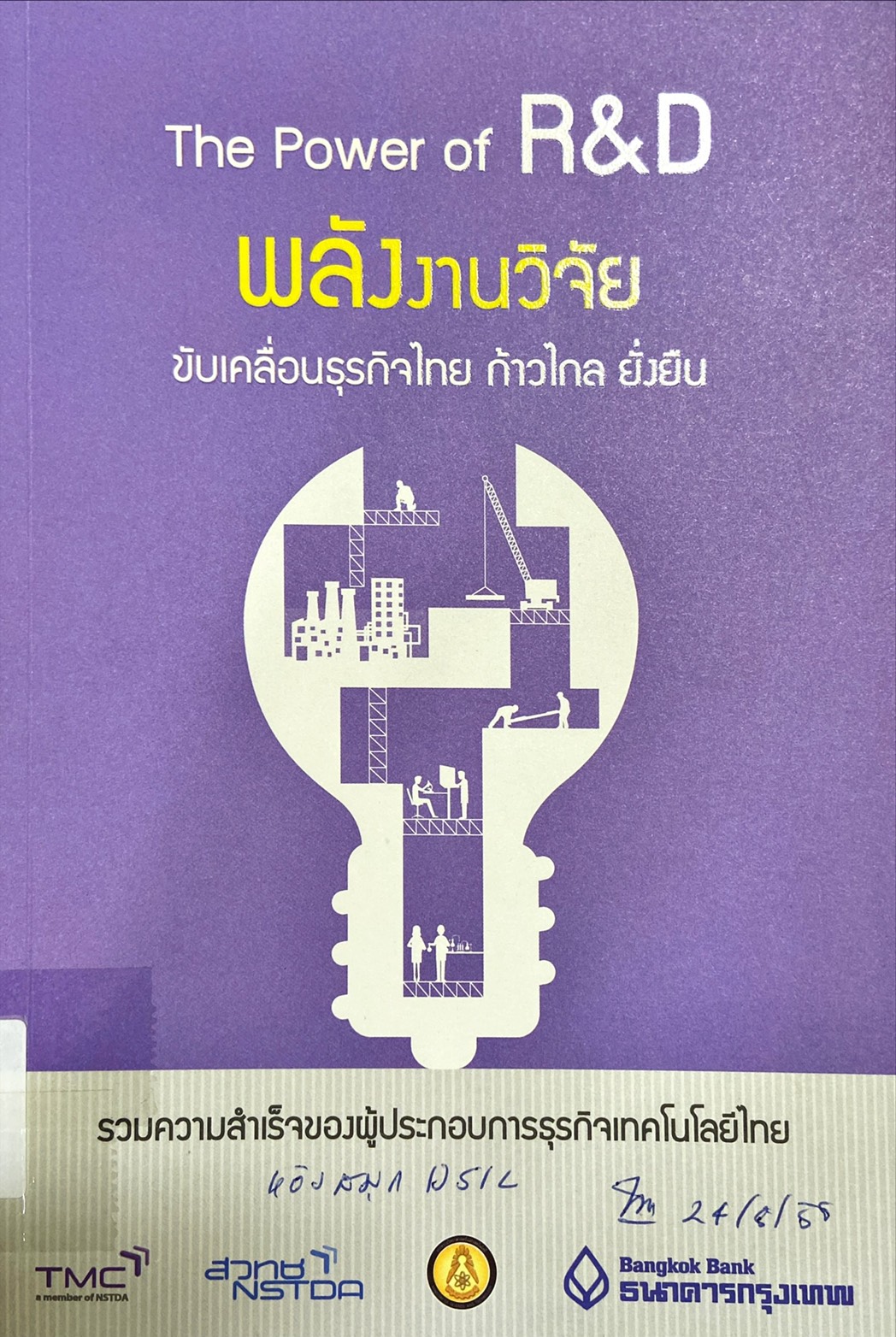 พลังงานวิจัย ขับเคลื่อนธุรกิจไทย ก้าวไกล ยั่งยืน รวมความสำเร็จของผู้ประกอบการธุรกิจเทคโนโลยีไทย : The Power of R&D