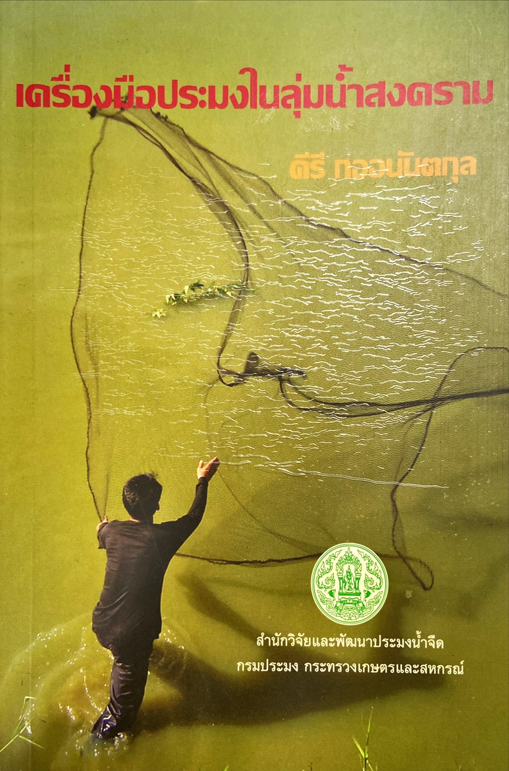 เครื่องมือประมงในลุ่มน้ำสงคราม