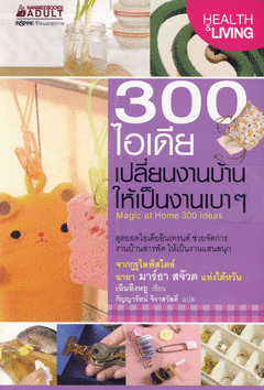 300 ไอเดีย เปลี่ยนงานบ้านให้เป็นงานเบา ๆ