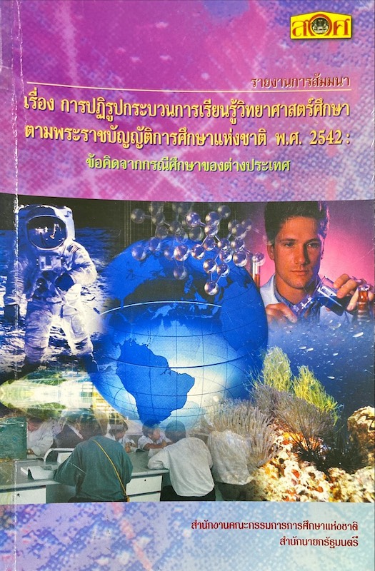 การปฏิรูปกระบวนการเรียนรู้วิทยาศาสตร์ศึกษา ตามพระราชบัญญัติการศึกษาแห่งชาติ พ.ศ. 2542 ข้อคิดจากกรณีศึกษาของต่างประเทศ