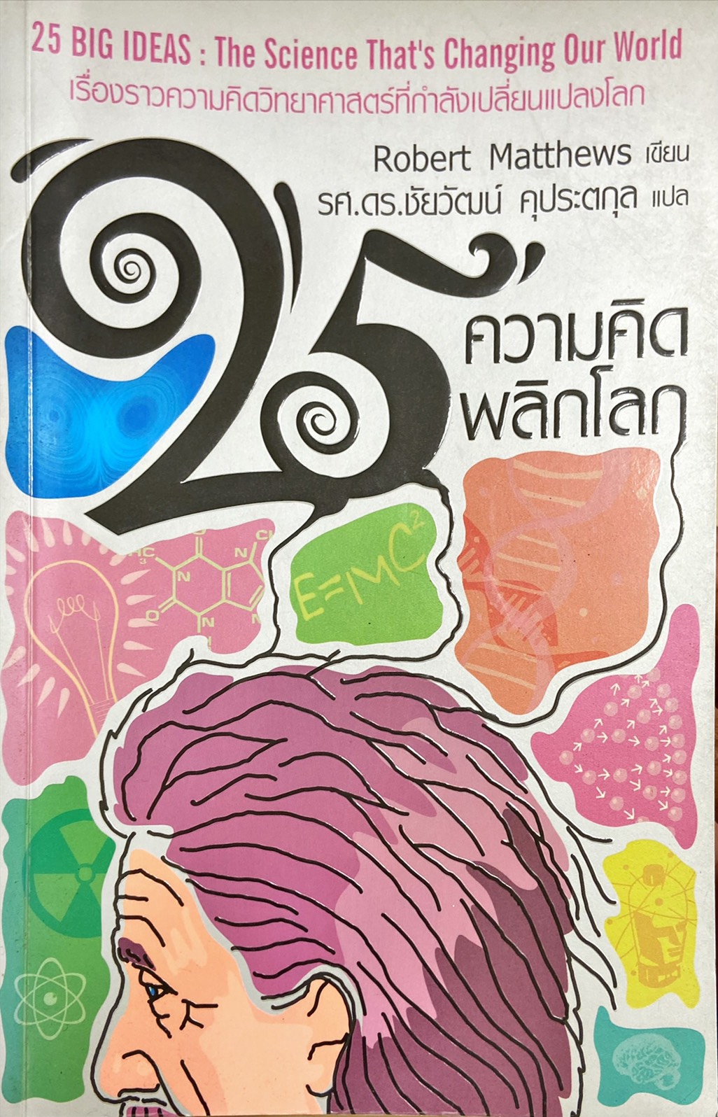 25 ความคิดพลิกโลก (25 Big Ideas)