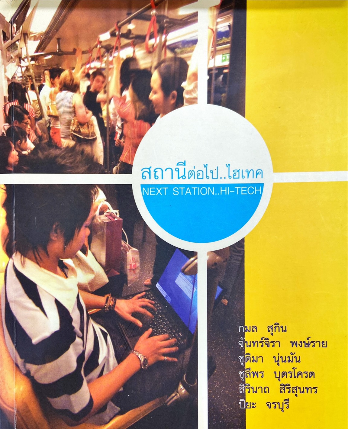 สถานีต่อไป..ไฮเทค