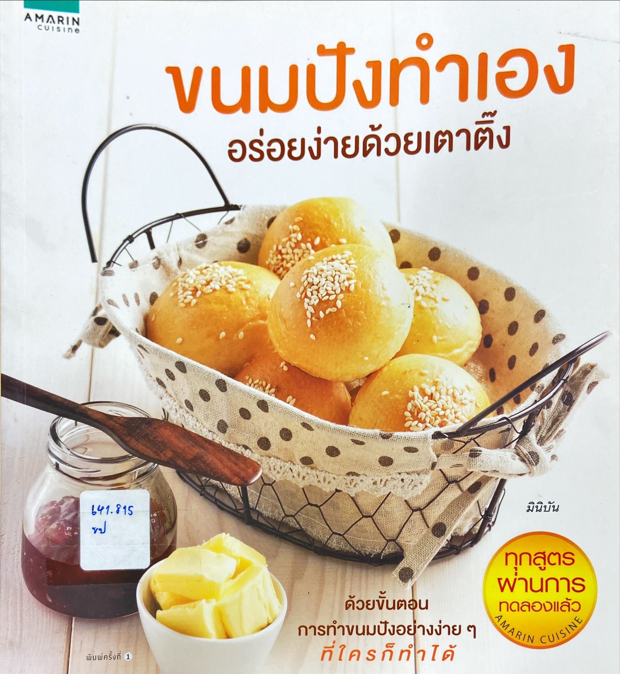 ขนมปังทำเอง อร่อยง่ายด้วยเตาติ๊ง