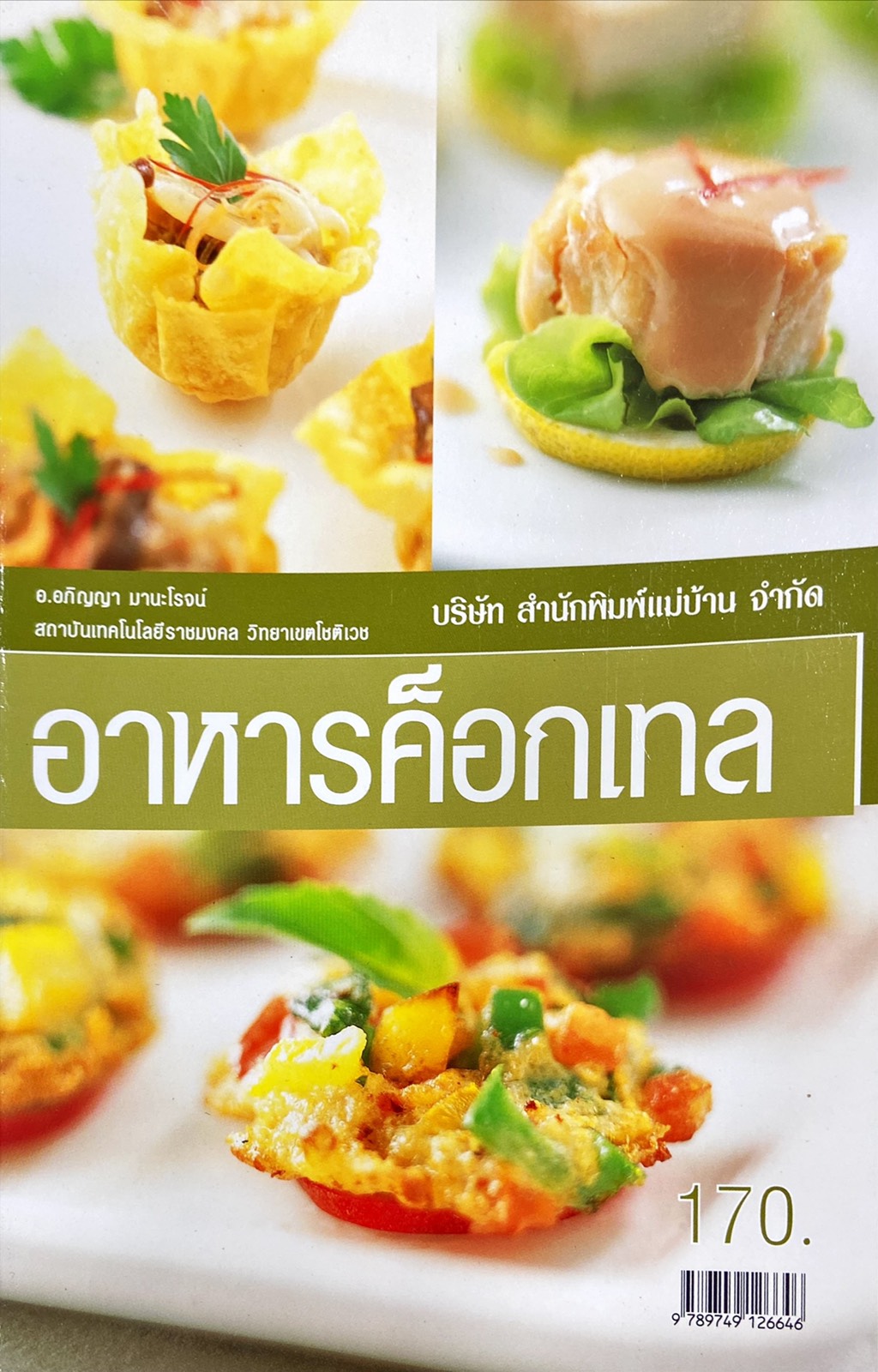 อาหารค็อกเทล