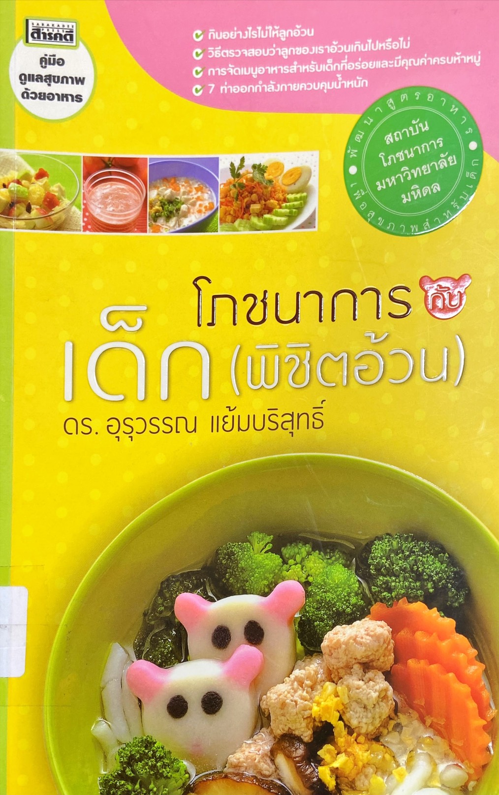 โภชนาการกับเด็ก (พิชิตอ้วน)