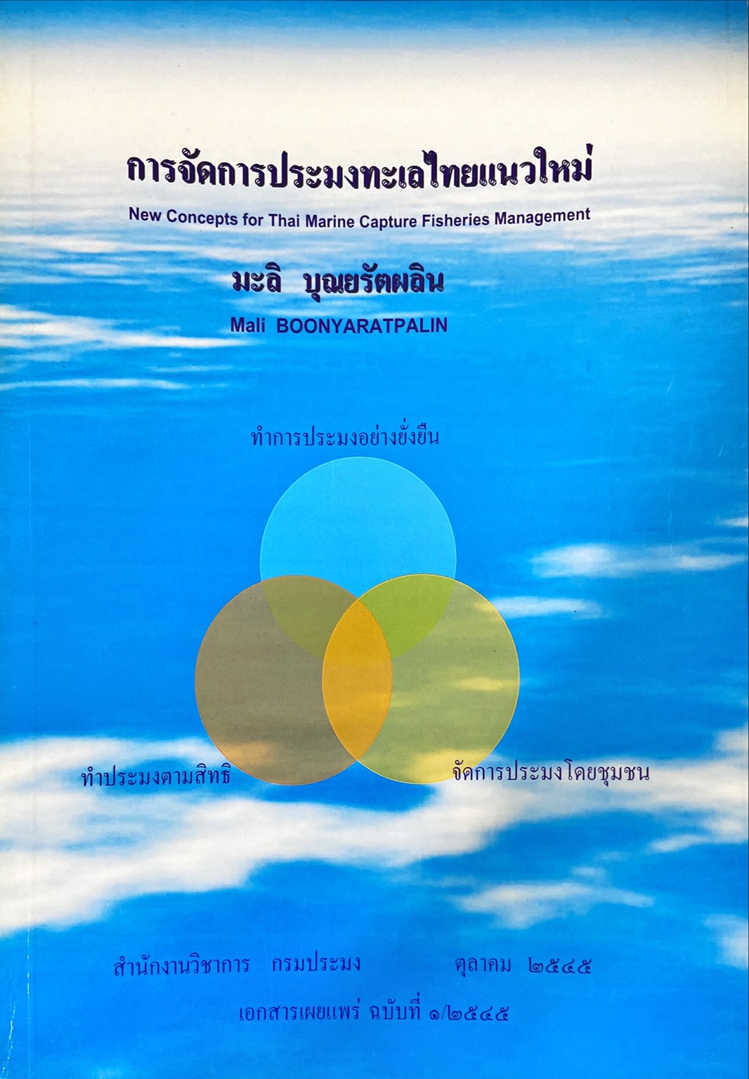 การจัดการประมงทะเลไทยแนวใหม่
