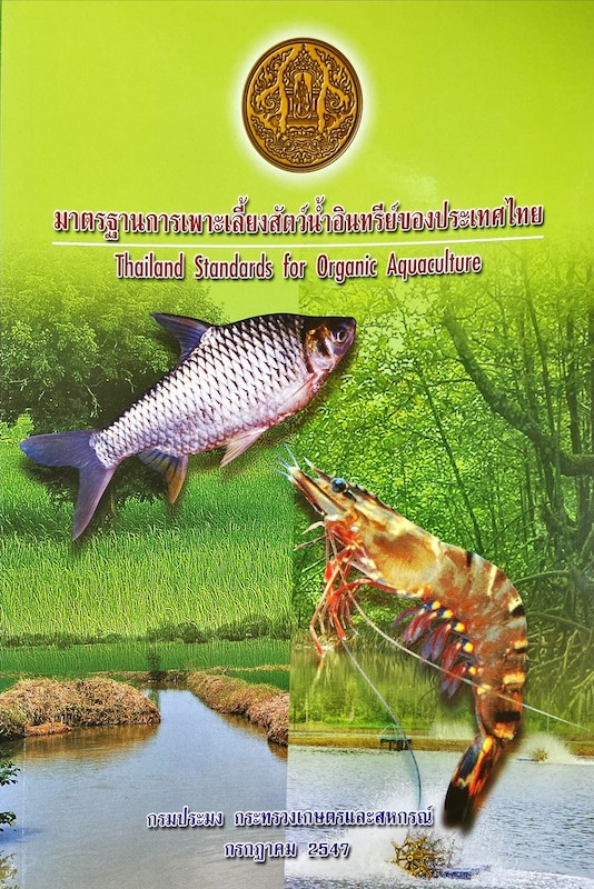 มาตรฐานการเพาะเลี้ยงสัตว์น้ำอินทรีย์ของประเทศไทย
