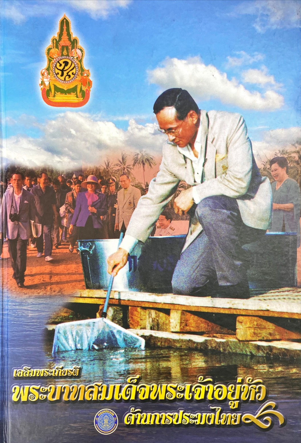 เฉลิมพระเกียรติ พระบาทสมเด็จพระเจ้าอยู่หัว ด้านการประมงไทย
