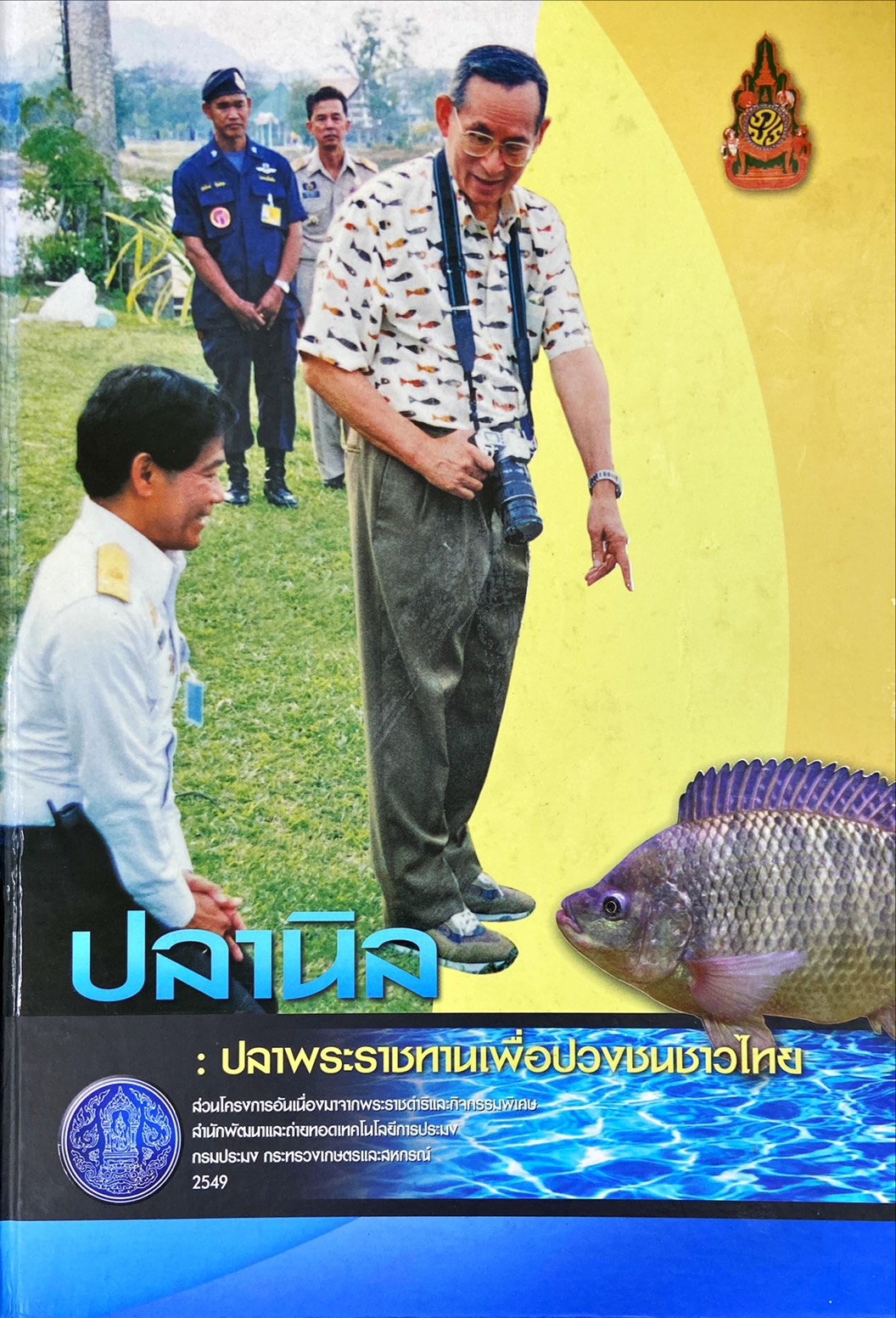ปลานิล ปลาพระราชทานเพื่อปวงชนชาวไทย