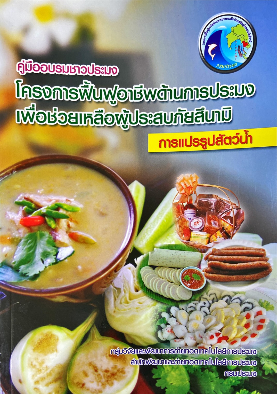คู่มืออบรมชาวประมง โครงการฟื้นฟูอาชีพด้านการประมง เพื่อช่วยเหลือผู้ประสบภัยสึนามิ การแปรรูปสัตว์น้ำ