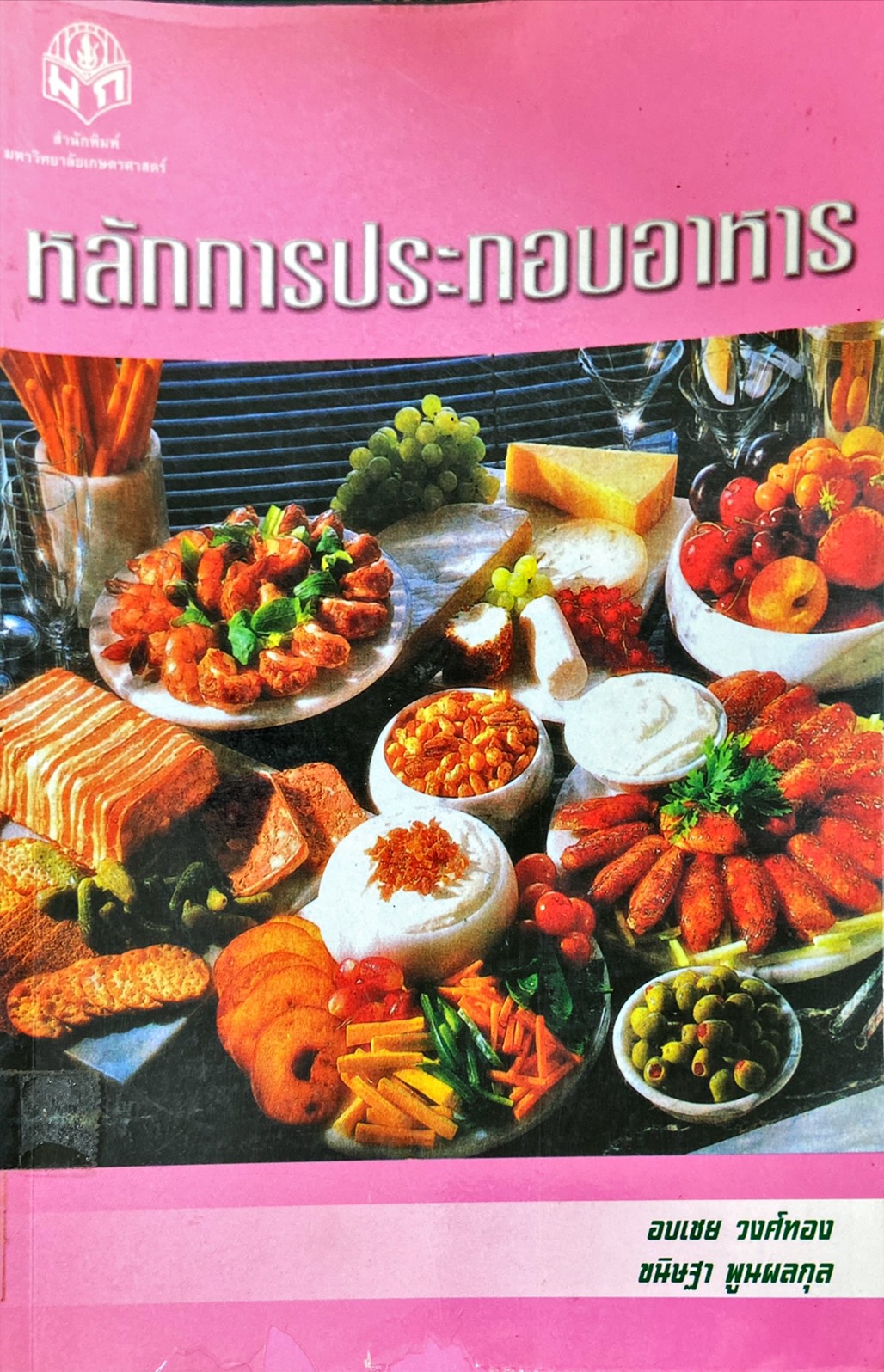 หลักการประกอบอาหาร