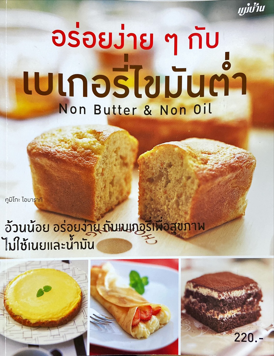 อร่อยง่ายๆ กับเบเกอรี่ไขมันต่ำ = Non Butter & Non oil
