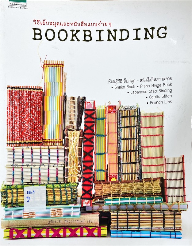 วิธีเย็บสมุดและหนังสือแบบง่าย ๆ