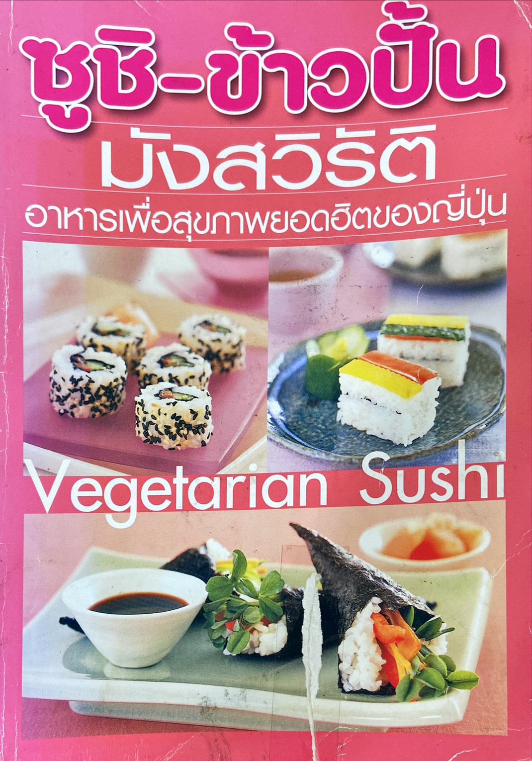 ซูชิ - ข้าวปั้น มังสวิรัติอาหารเพื่อสุขภาพยอดฮิตของญี่ปุ่น