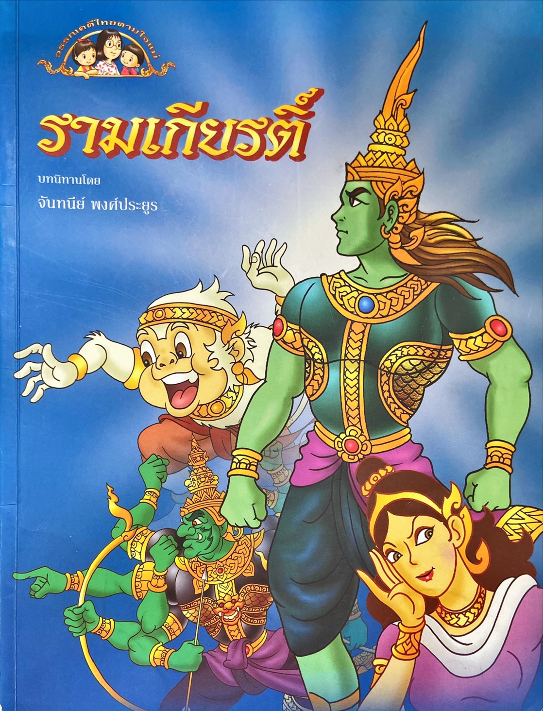 รามเกียรติ์