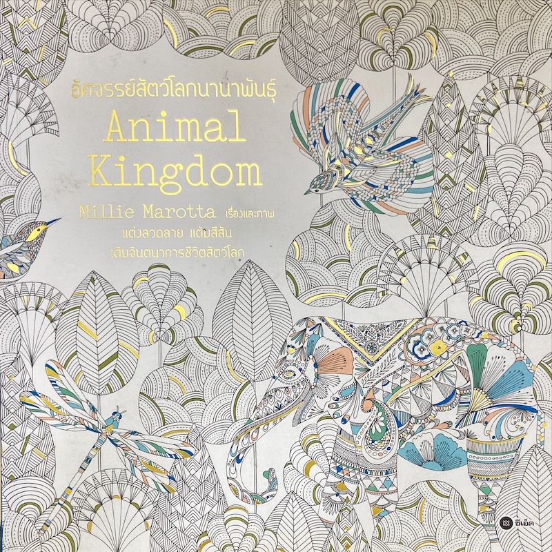 Animal Kingdom = อัศจรรย์สัตว์โลกนานาพันธุ์