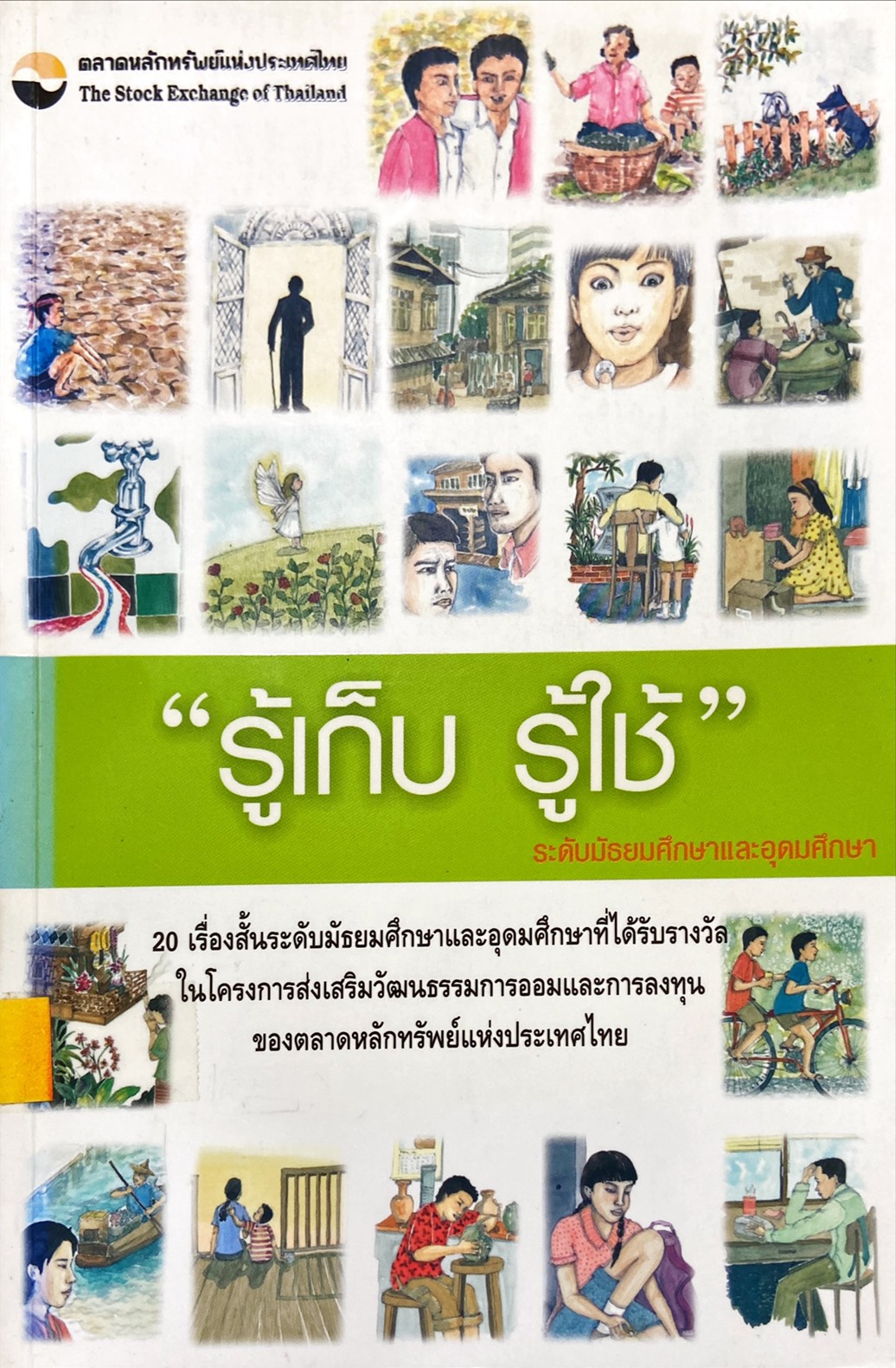 รู้เก็บ รู้ใช้ : 20 เรื่องสั้นระดับมัธยมศึกษาและอุดมศึกษาที่ได้รับรางวัล ในโครงการส่งเสริมวัฒนธรรมการออมและการลงทุนของตลาดหลักทรัพย์แห่งประเทศไทย