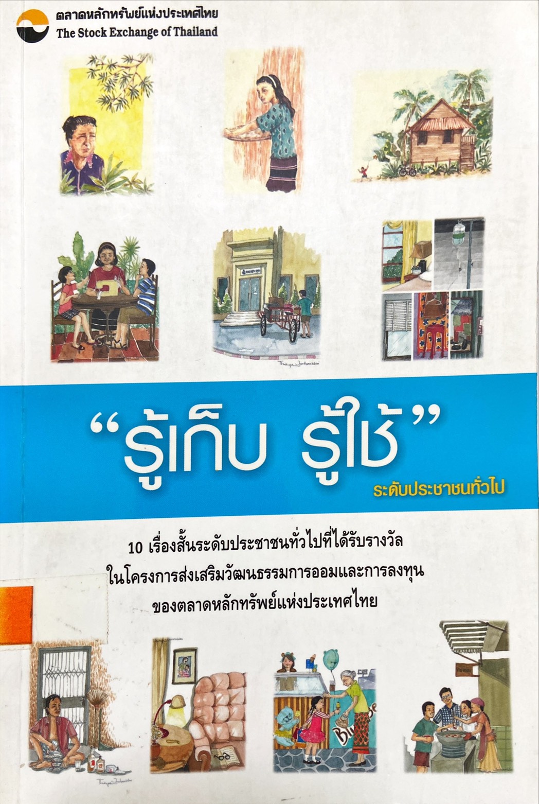 รู้เก็บ รู้ใช้ : 10 เรื่องสั้นระดับประชาชนทั่วไปที่ได้รับรางวัลในโครงการส่งเสริมวัฒนธรรมการออมและการลงทุนของตลาดหลักทรัพย์แห่งประเทศไทย