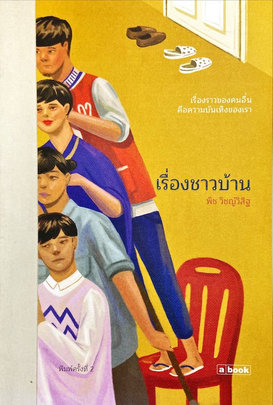 เรื่องชาวบ้าน