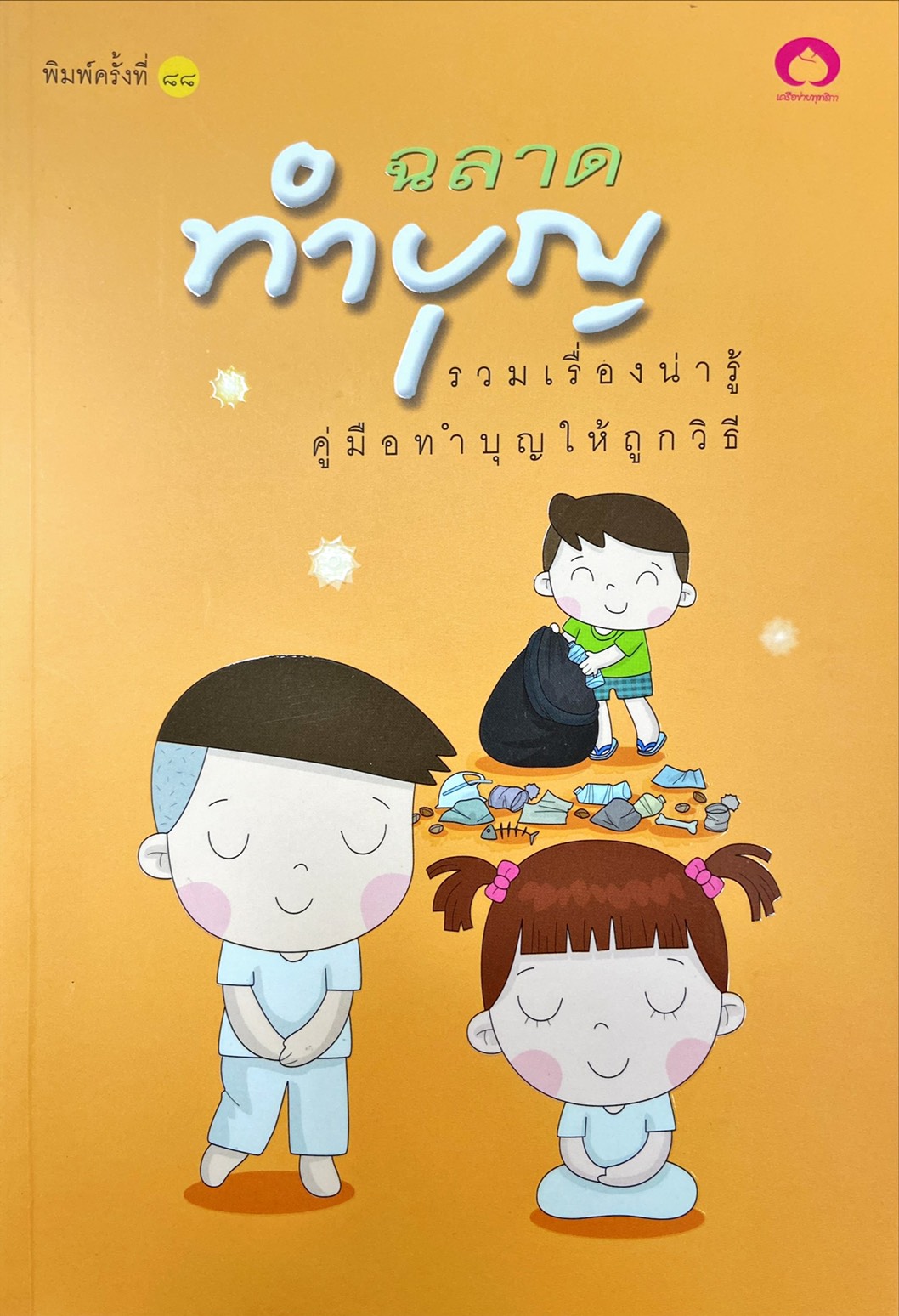 ฉลาดทำบุญ : รวมเรื่องน่ารู้คู่มือทำบุญให้ถูกวิธี