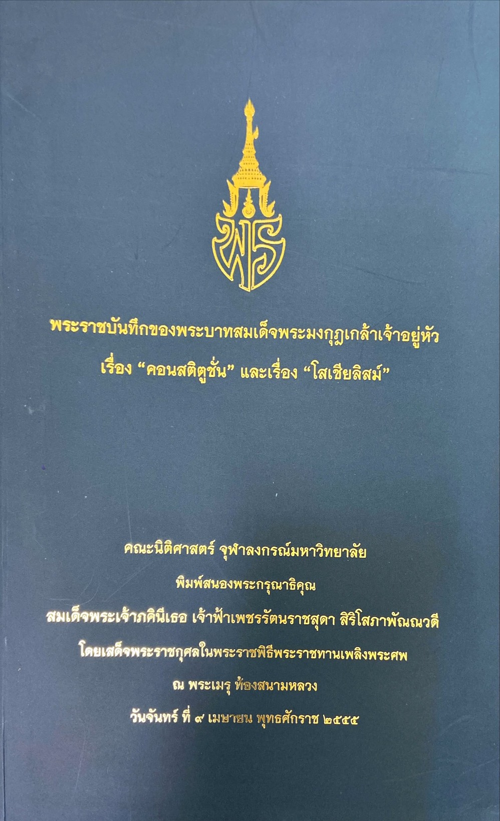 พระราชบันทึกของพระบาทสมเด็จพระมงกุฎเกล้าเจ้าอยู่หัว เรื่อง "คอนสติตูชั่น" และเรื่อง "โสเชียลิสม์"