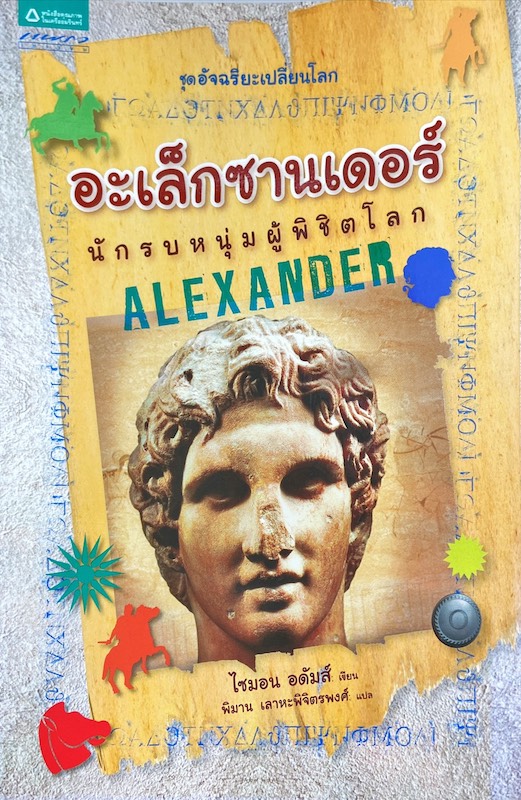 อะเล็กซานเดอร์ นักรบหนุ่มผู้พิชิตโลก = Alexander
